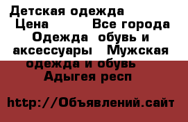 Детская одежда guliver  › Цена ­ 300 - Все города Одежда, обувь и аксессуары » Мужская одежда и обувь   . Адыгея респ.